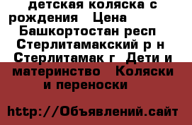 детская коляска с рождения › Цена ­ 1 700 - Башкортостан респ., Стерлитамакский р-н, Стерлитамак г. Дети и материнство » Коляски и переноски   